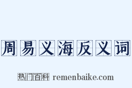 周易义海反义词是什么意思的图片